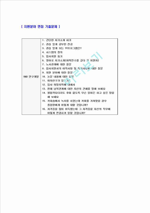 R&D-연구개발부서,분야트자기소개서] 합격자기소개서,면접기출문제, 샘플, 예문이력서기술연구자기소개